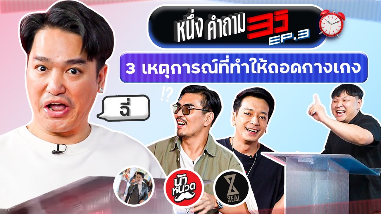 1 คำถาม 3 วิ EP.3 เอ๊ะ @AeJirakorn สงกรานต์ @Nanuad เคน @Zealontherock | ยกกำลัง