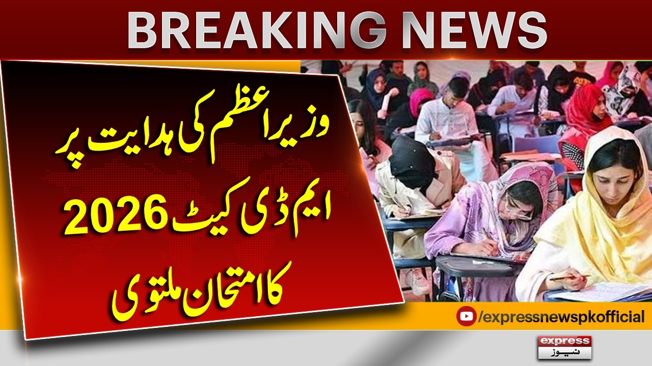 PM&rsquo;s Directive Postpones MDCAT 2026 Exam | Major Update For Medical Students | Pakistan News
