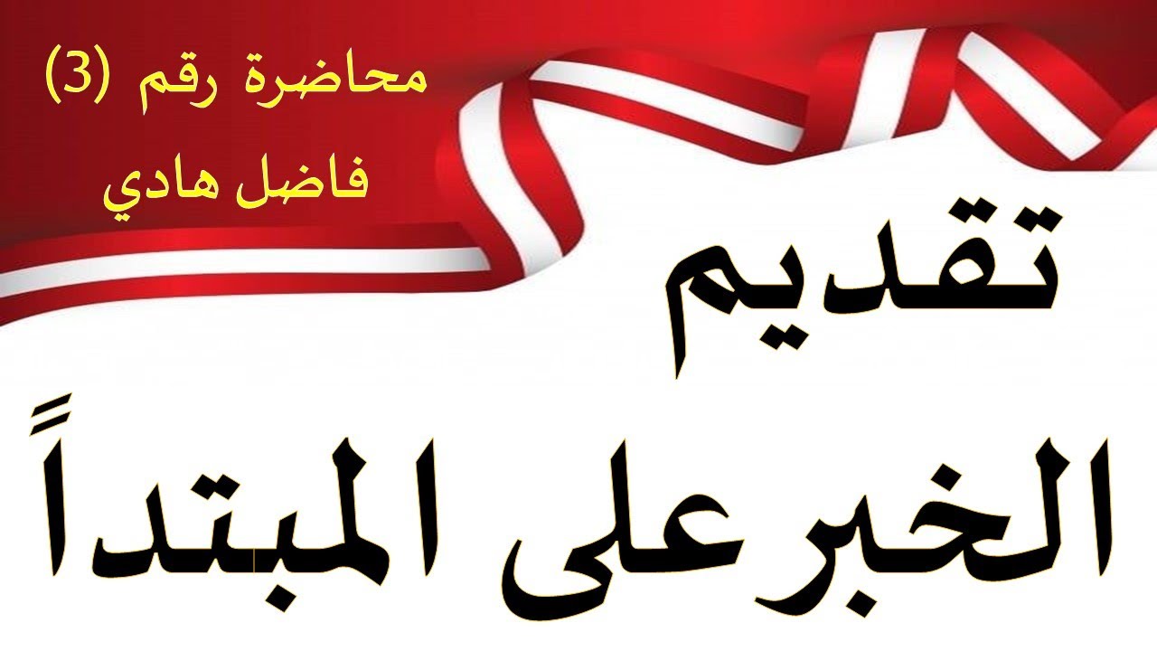 التقديم والتأخير - محاضرة رقم (3) - تقديم الخبر على المبتدأ جوازاً  - المدرس فاضل هادي