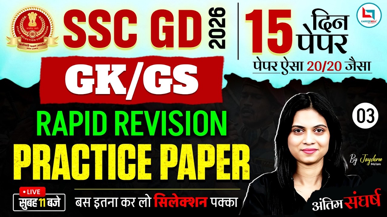 SSC GD GK GS Practice Paper | SSC GD GK GS Practice Set | SSC GD GK GS Class 2026 |SSC GD 2026 GKGS