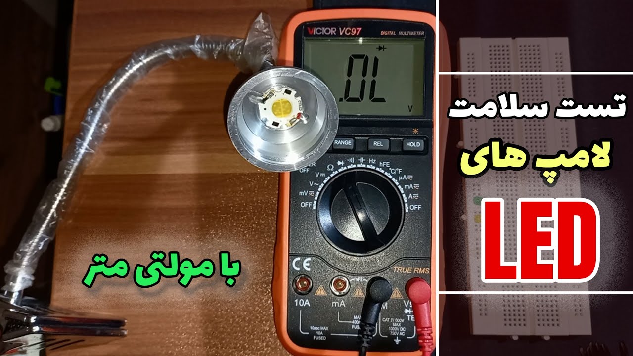 تست سلامت لامپ های ال ای دی با مولتی متر