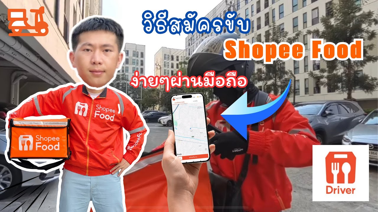 ขั้นตอนการสมัครเป็นคนขับแอพ ShopeeFood แบบละเอียด!!! | ผ่านโทรศัพท์มือถือ 