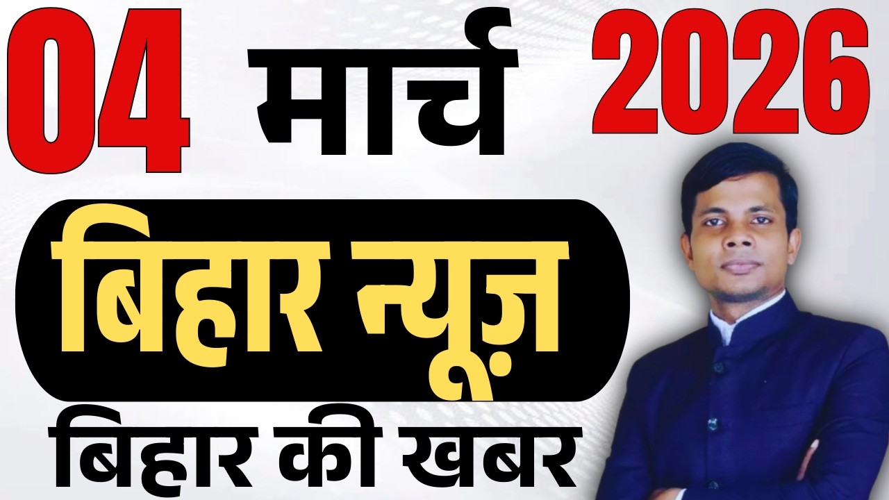 04 March 2026 | Bihar   news | today hindi news | seemanchal news | kdb news | aaj ki khabar,
