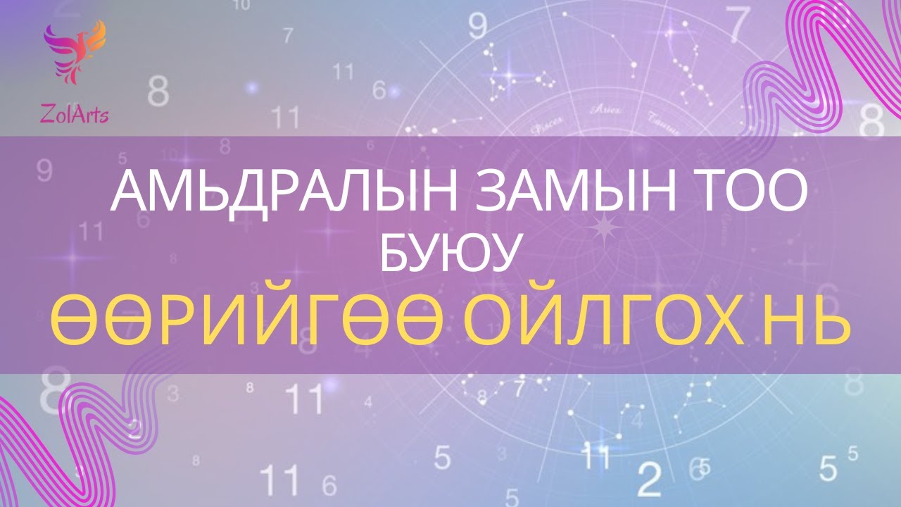 💟 Амьдралын замын тоо буюу | Өөрийгөө ойлгох нь
