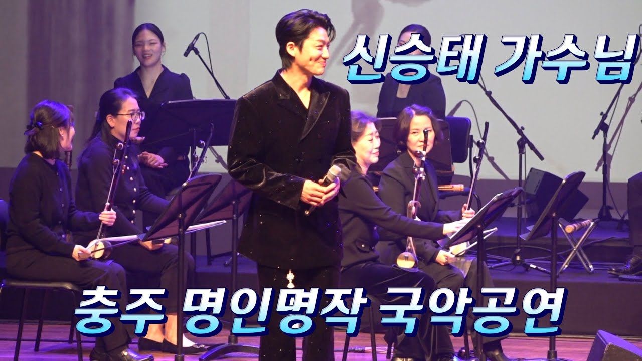 신승태 가수님 #충주 명인명작 국악공연 풀영상 