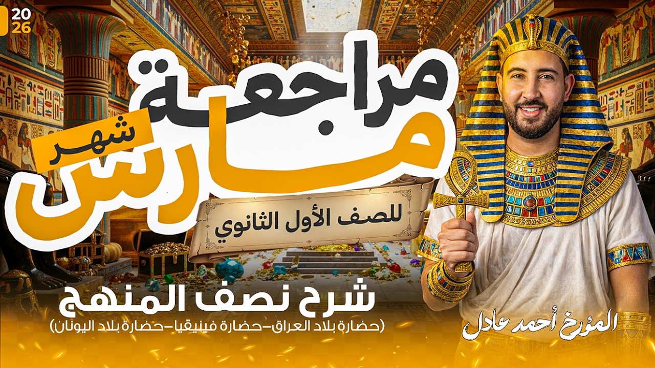 مراجعه شهر مارس تاريخ اولى ثانوي الترم الثاني 2026 | شرح نص المنهج بالكامل مع المؤرخ أحمد عادل