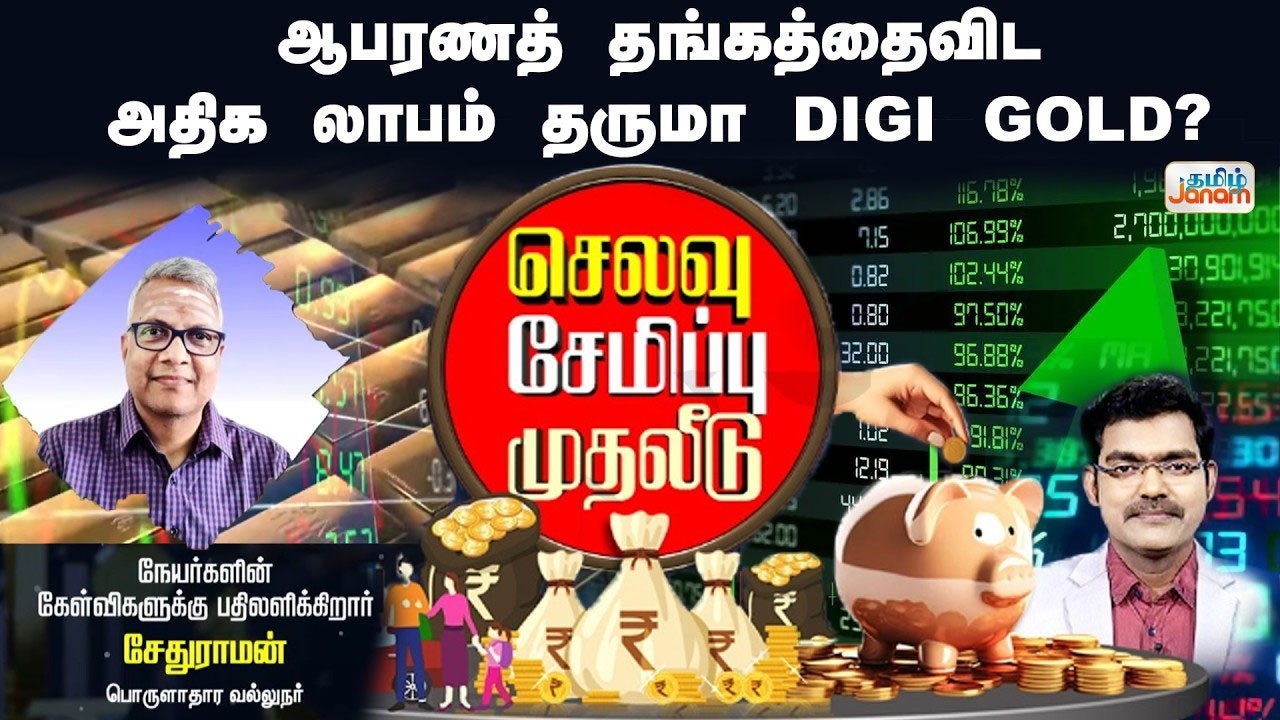 ஆபரணத் தங்கத்தைவிடஅதிக லாபம் தருமா DIGI GOLD? | Tamil Janam