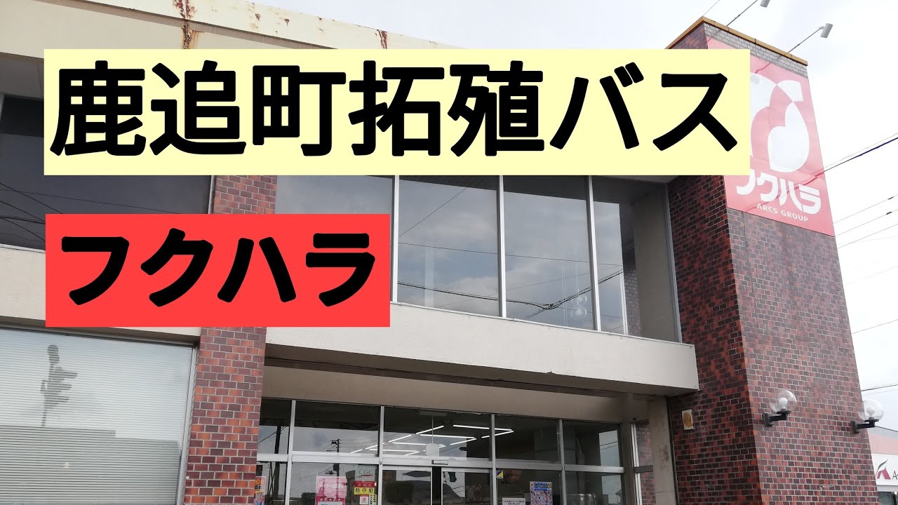 レトロ集合鹿追町。拓殖鉄道跡、フクハラ、用水路など