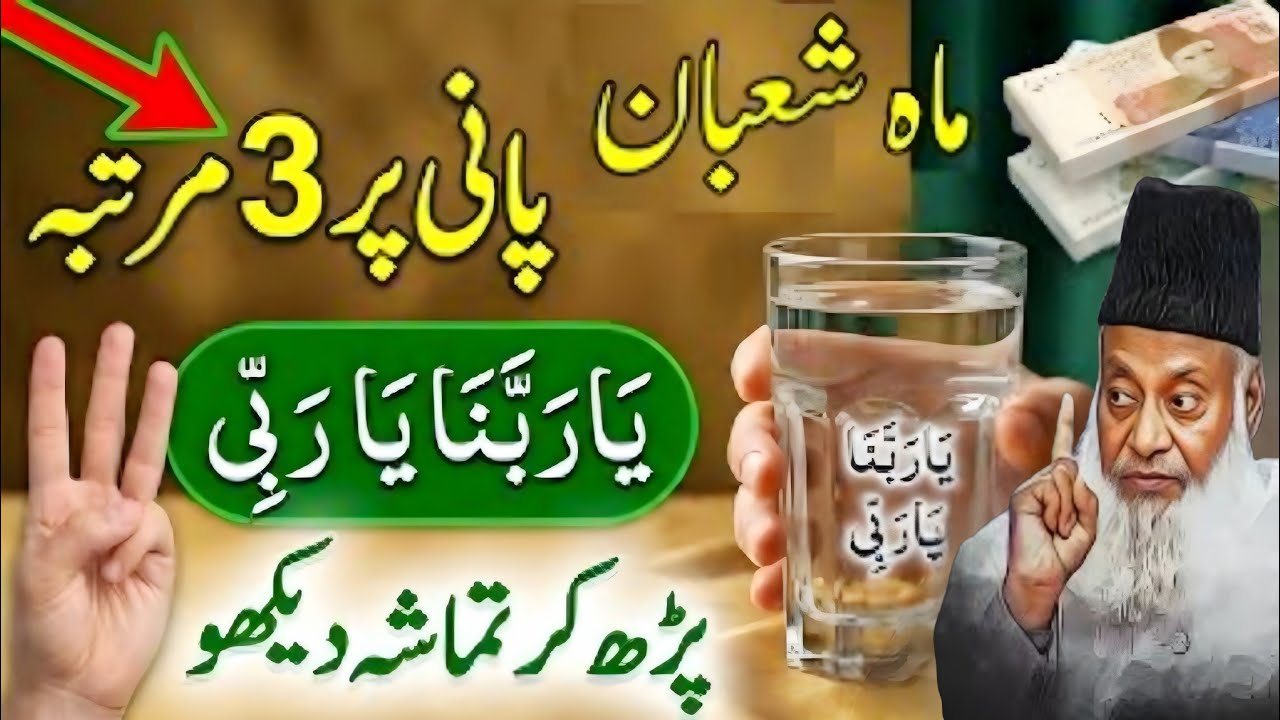 Mahe Shaban Pani Par 3 Bar Ya Rabbana Ya Rabi Parhne Ke Faide Islamic bayan official Dr israr bayan 