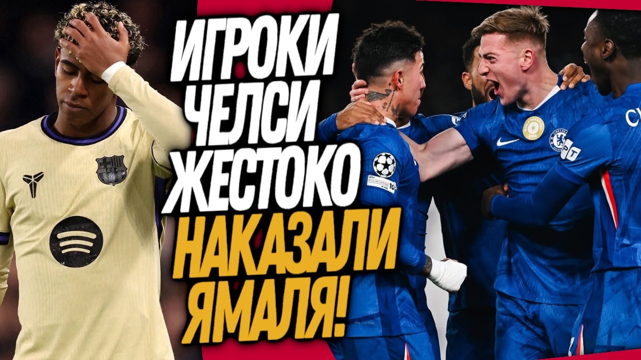 ЯМАЛЬ РАЗОЗЛИЛ ИГРОКОВ ЧЕЛСИ И ВОТ, ЧТО СЛУЧИЛОСЬ ДАЛЬШЕ! ЧЕЛСИ - БАРСЕЛОНА / Доза Футбола