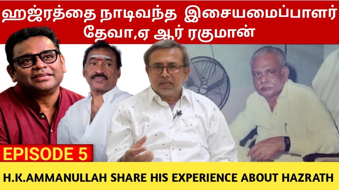 ஹஜ்ரத்தை நாடிவந்த  இசையமைப்பாளர் தேவா, ஏ ஆர் ரகுமான் | AR Rahman , Music Composer deva