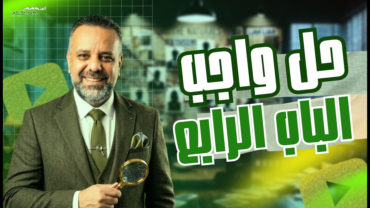 حل واجب الحصه الاولي في الباب الرابع المتغير العشوائي/ احصاء 2026 /محمد عفيفي