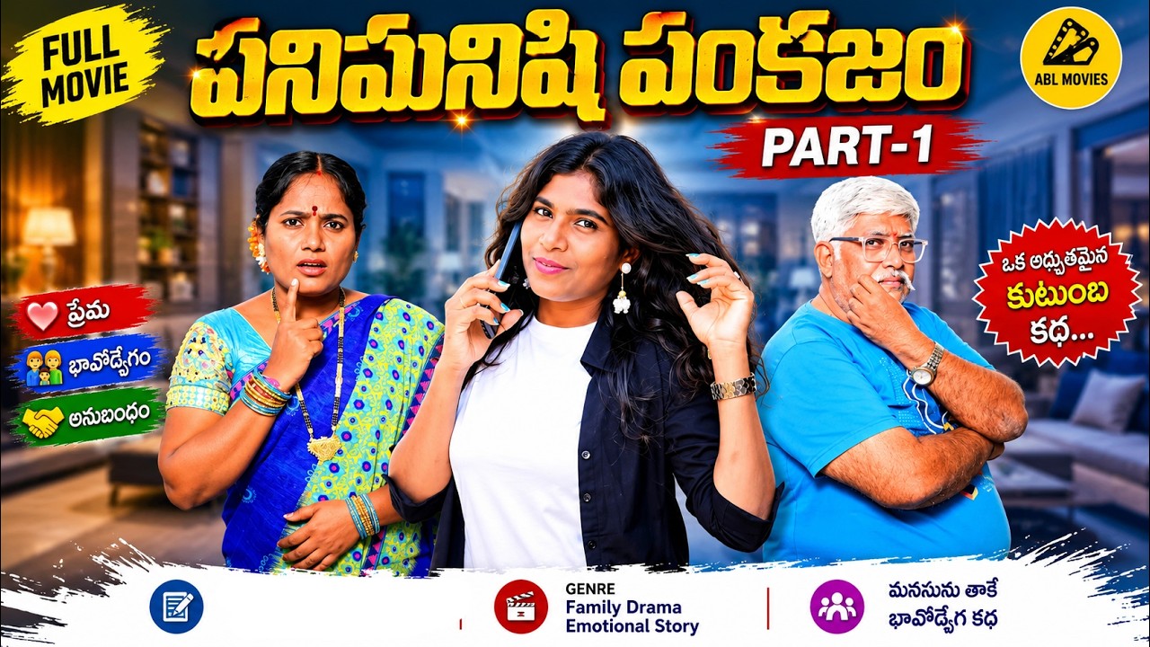5 G పంకజం |  అమ్మో ఈమె చాలా ఫాస్ట్ గురు | Ablmovies
