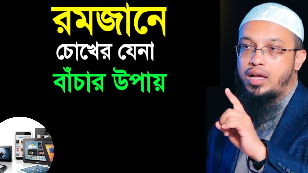 মোবাইল ও কম্পিউটারে চোখের যেনা থেকে রক্ষা পাওয়ার উপায় কি? Shaikh Ahmadullha | #romzan 