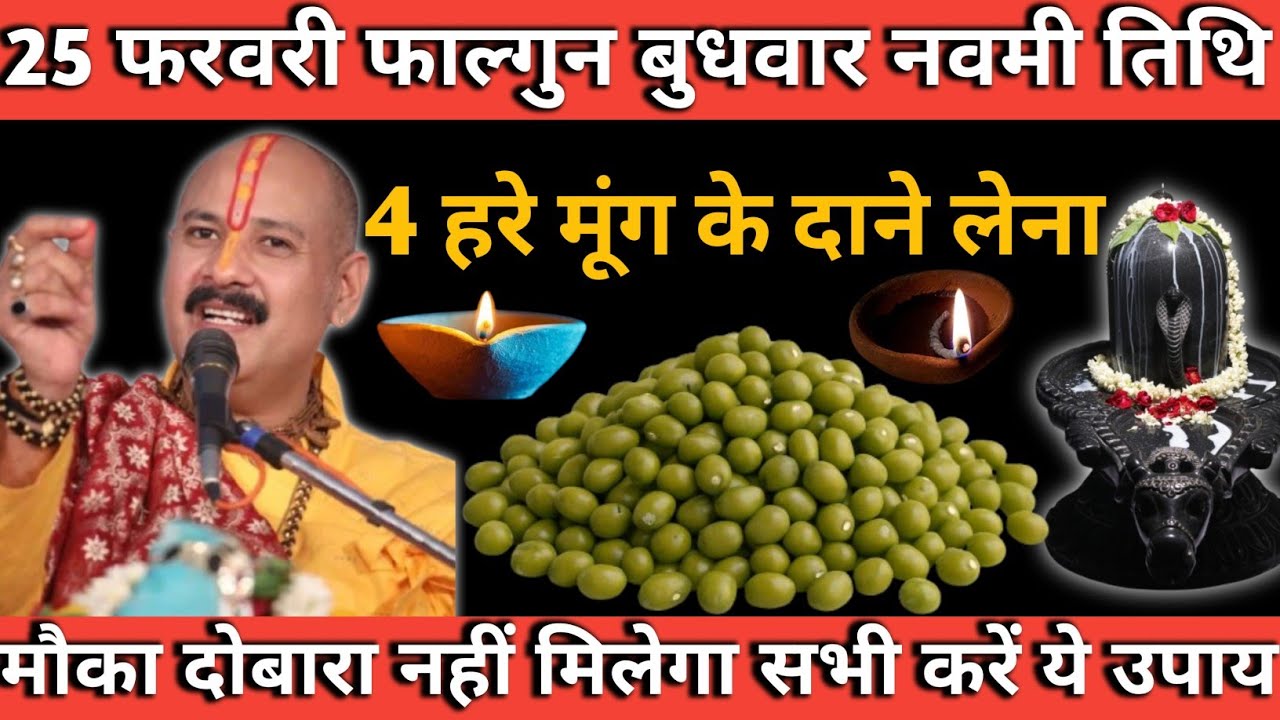 25 फरवरी फाल्गुन बुधवार नवमी तिथि | 4 हरे मूंग के दाने से करें ये उपाय | शिवजी देंगे मनचाहा फल