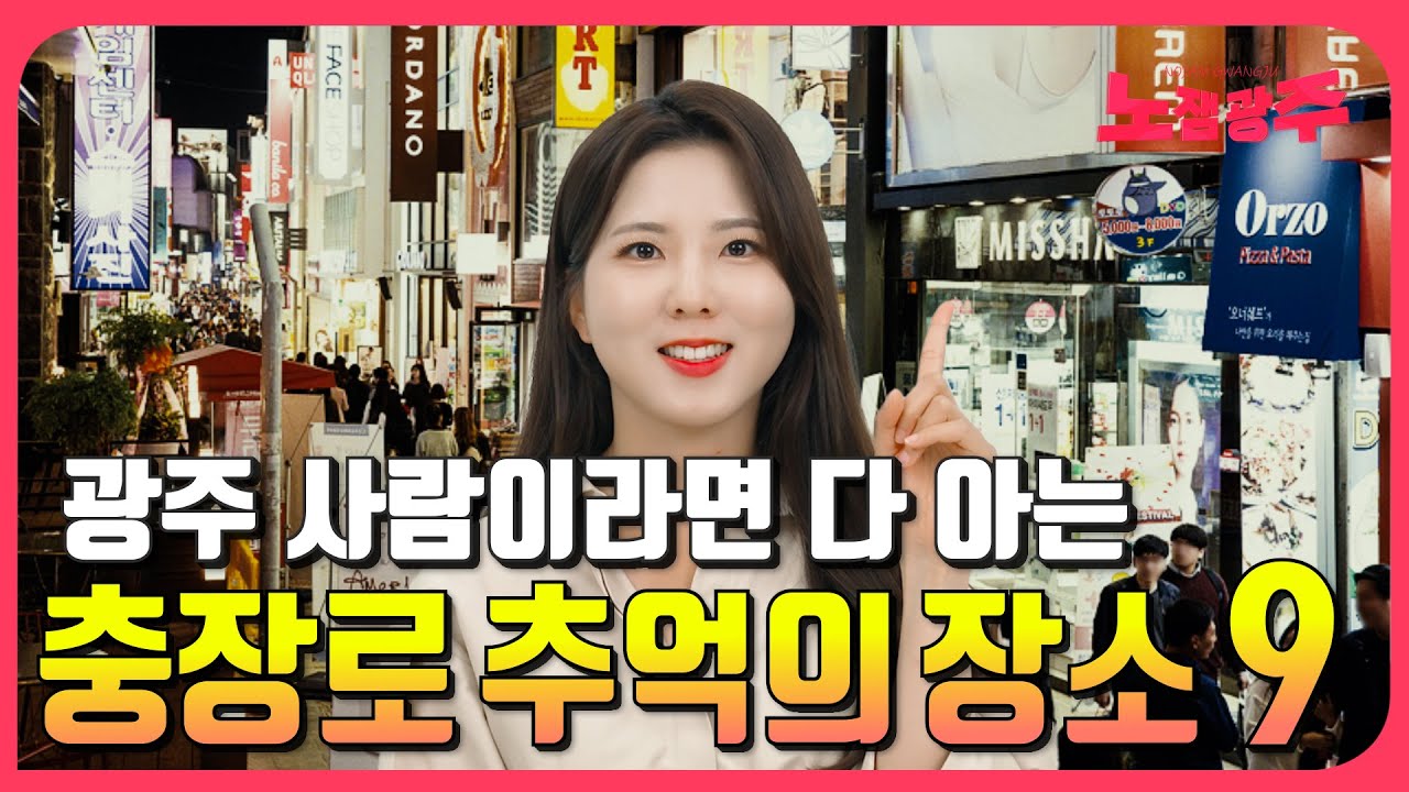 광주사람이라면 다~ 아는 충장로 추억의 장소 BEST9 최신근황?