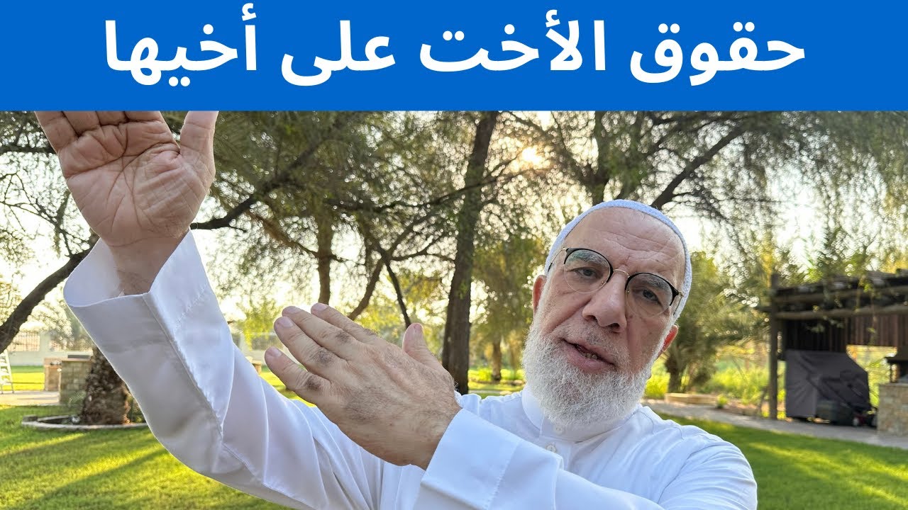 حقوق الأخت على أخيها التي يتجاهلها الكثيرون