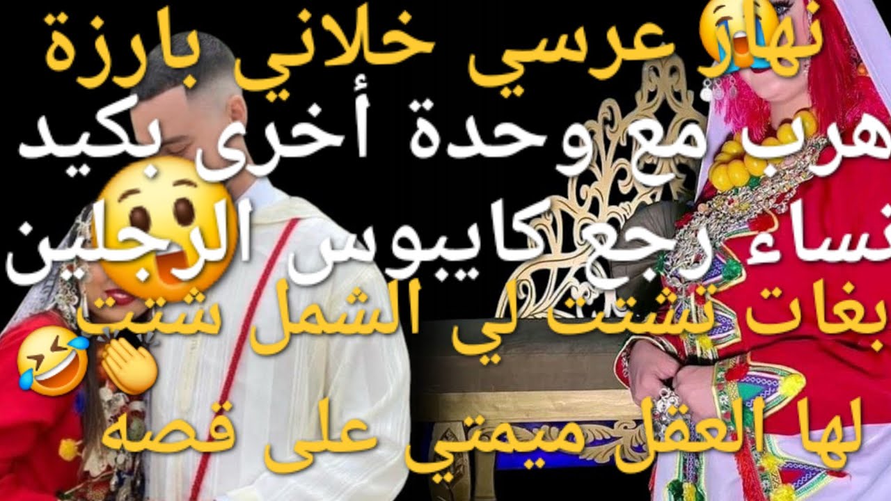 عجوزتي  بغات تشتت لي الشمل😰 بكيد نساء شتت لها العقل🤣💪👏قصة لفريع الفروعي 😲🔥