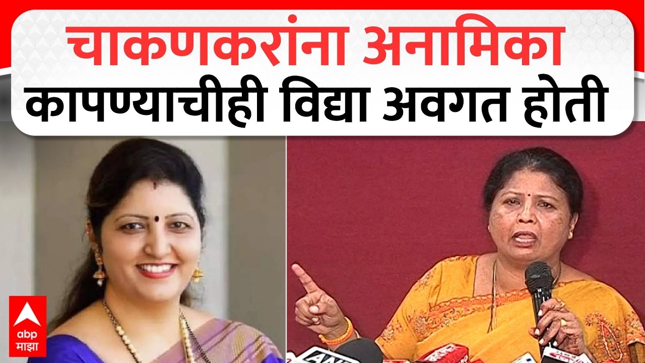 Sushma Andhare On Rupali Chakankar : चाकणकरांना अनामिका कापण्याचीही विद्या अवगत होती - अंधारे