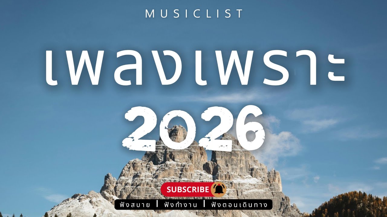 รวมเพลงเพราะๆ ฟังสบาย ฟังทำงาน ฟังตอนเดินทาง 2026 Vol.406