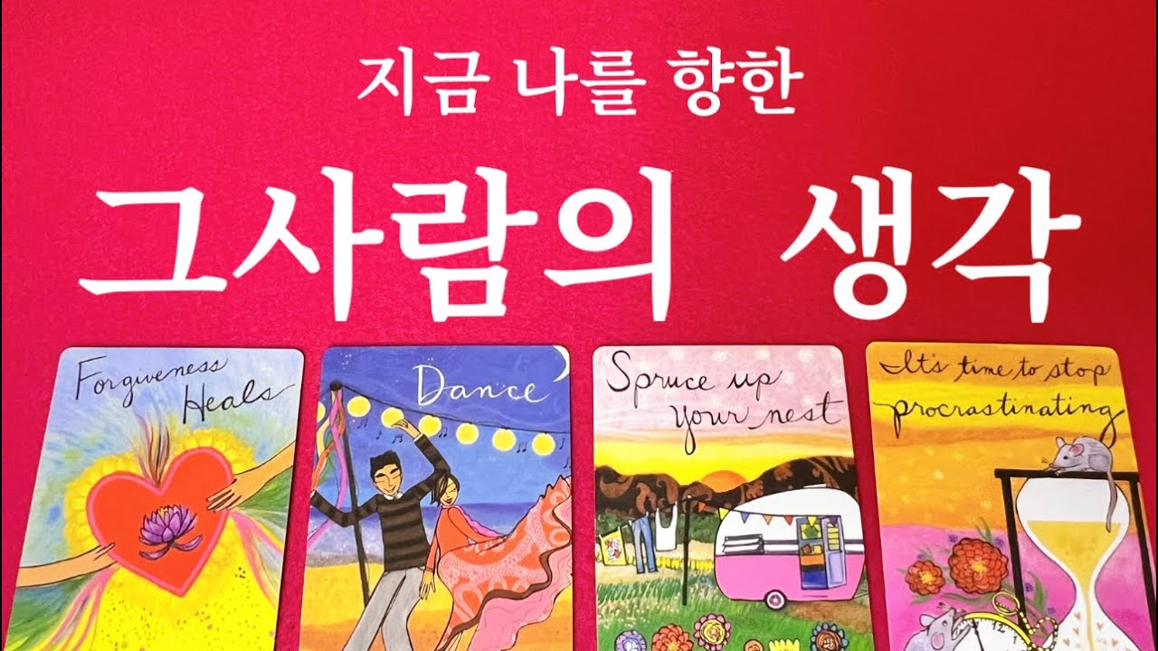 ❤️{소오름우수수타로}❤️현재  나를 떠올리며  그사람은 무슨 생각을 하고  있을까요?❤️