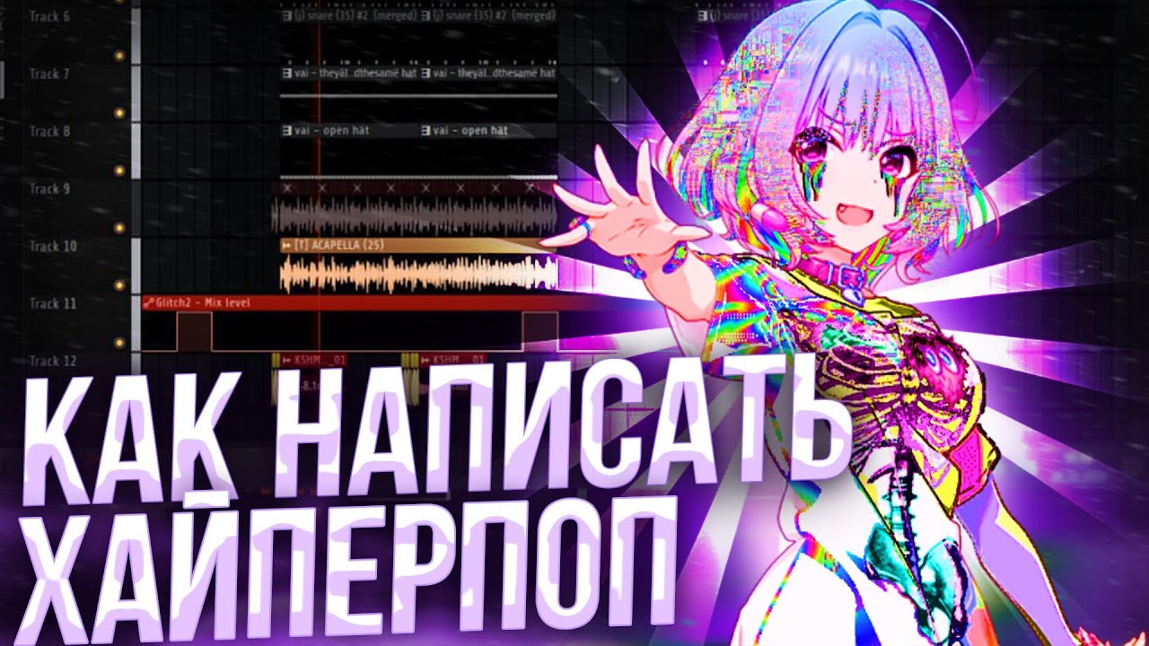 КАК НАПИСАТЬ ХАЙПЕРПОП В FL STUDIO 24 | ХАЙПЕРПОП ЗА 10 МИНУТ ГАЙД