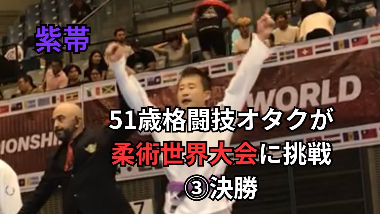 格闘技オタク51歳が柔術世界大会挑戦 ③決勝 SJJIF WORLD JIU JITSU CHAMPIONSHIP 2025 紫 マスター51 ライトフェザー 決勝