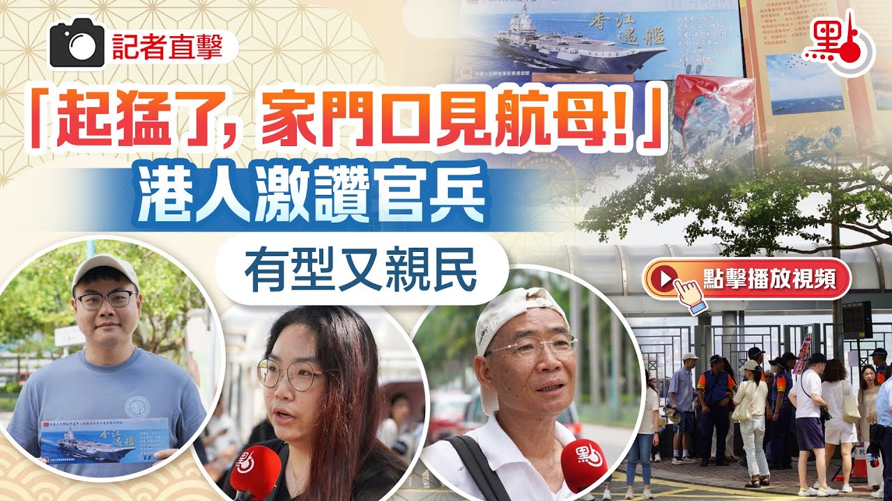 記者直擊｜「起猛了，家門口見航母！」港人激讚官兵有型又親民
