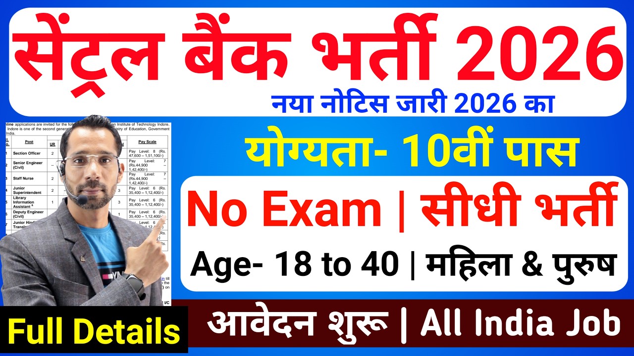 सेंट्रल बैंक भर्ती 2026, 3 दिनों मे सिलेक्शन, 10th pass govt jobs 2026 | Latest govt job 2026