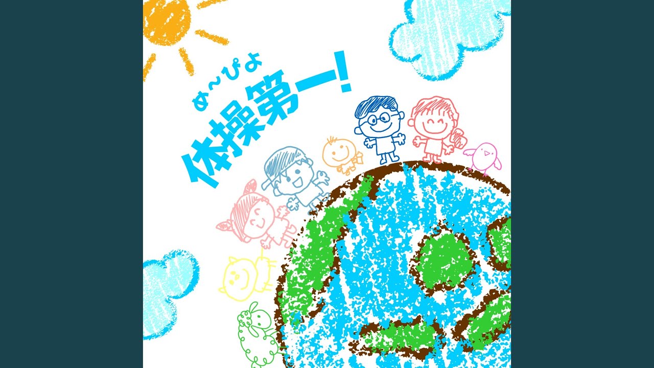 め～ぴよ体操第一！