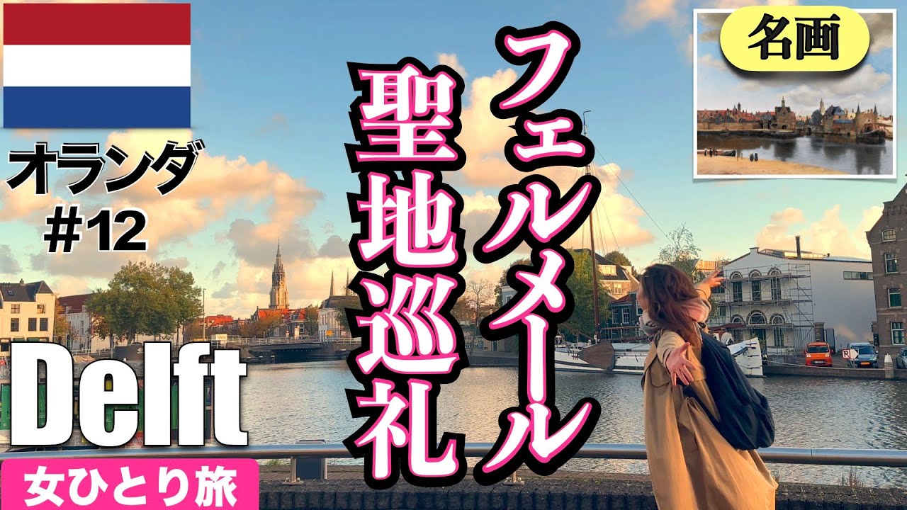 【🇳🇱オランダ#12】フェルメールの地元ってどんな街 | デルフト前編 | 初めての海外ひとり旅 | あの名画の地へ🫧