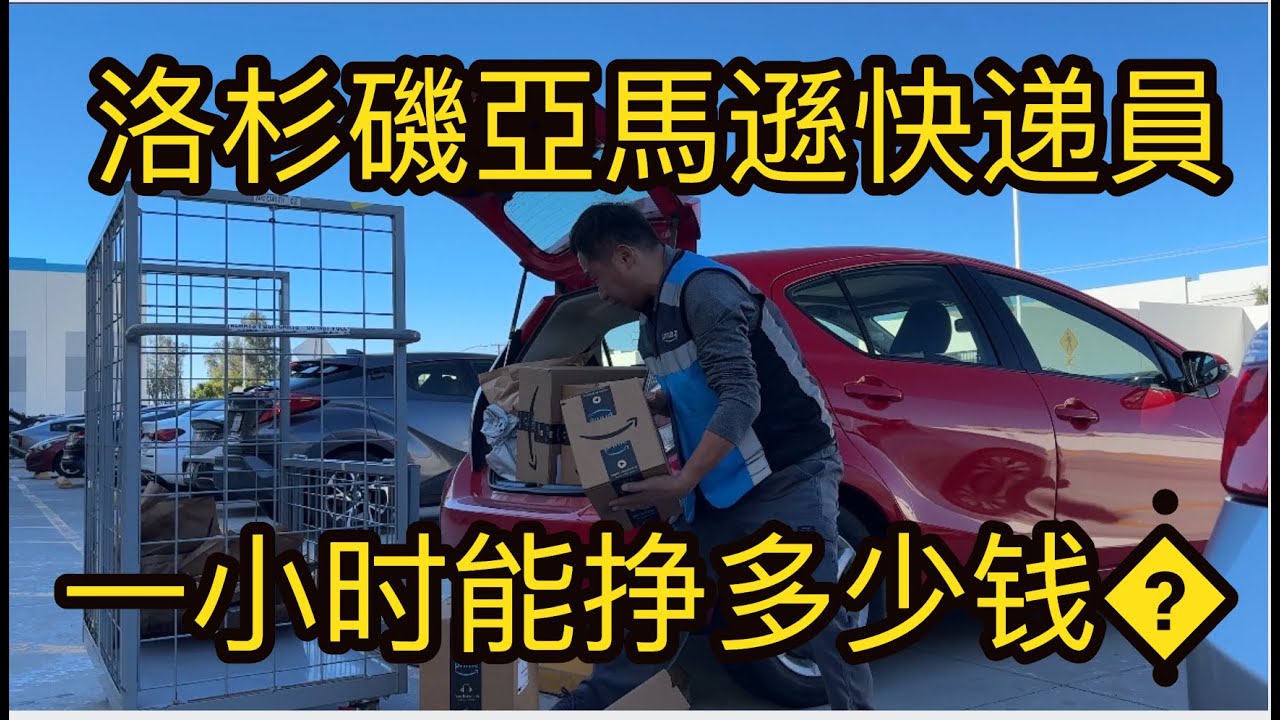 現場實拍：在洛杉磯給亞馬遜送快遞，一個小時掙多少錢？