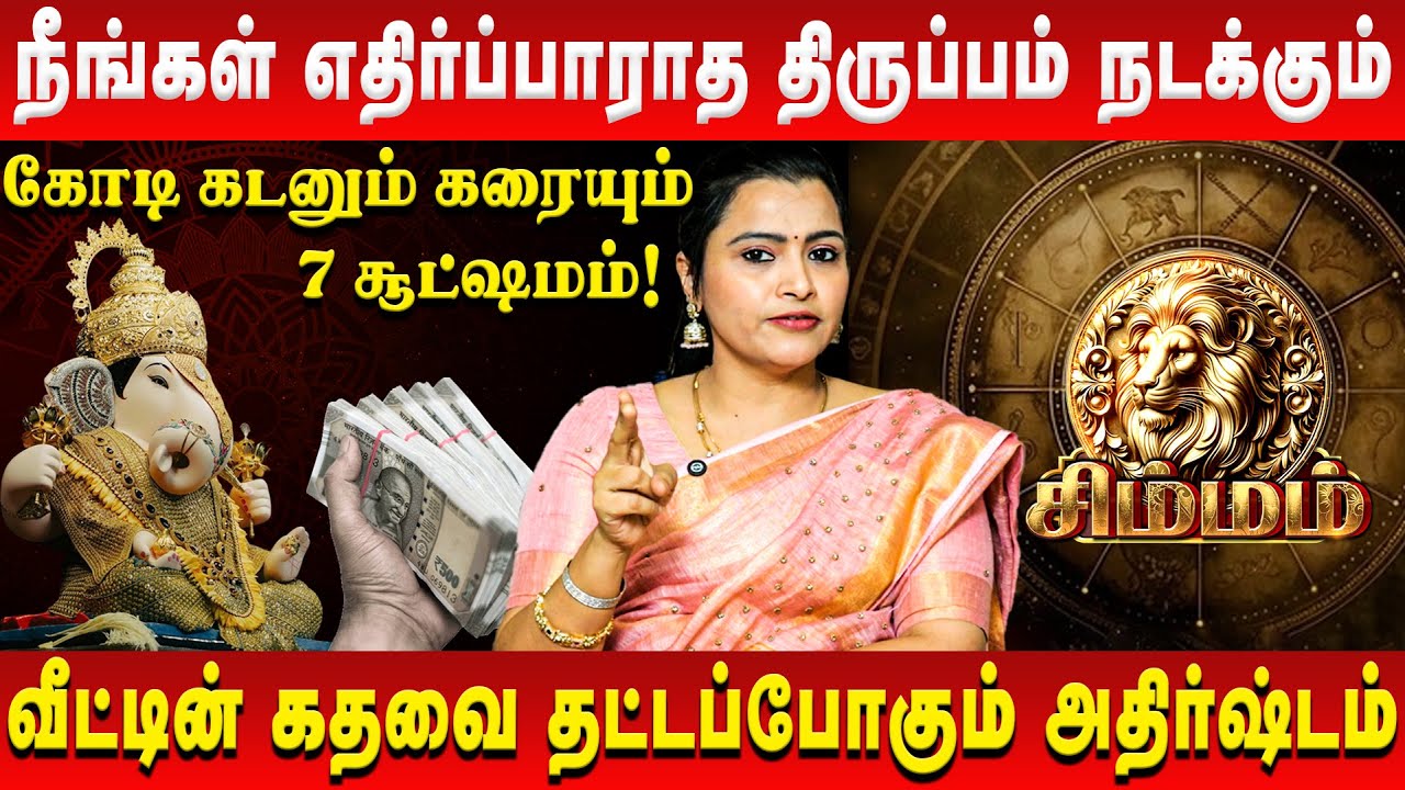 சிம்மம்  - நீங்கள் எதிர்ப்பாராத திருப்பம் நடக்கும் | Simmam | Jeevitha Sureshkumar | Retro Aanmeegam