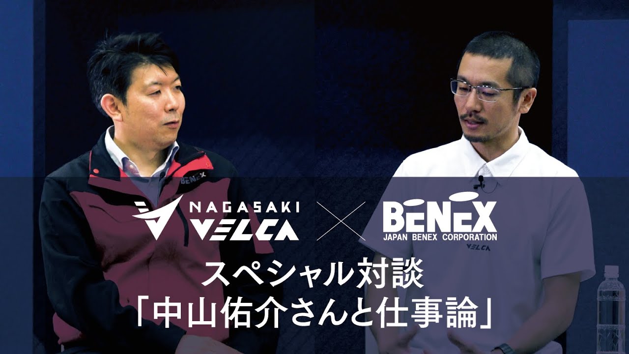 【スペシャル対談】長崎ヴェルカ&times;日本ベネックス「中山佑介さんと仕事論」ダイジェスト版