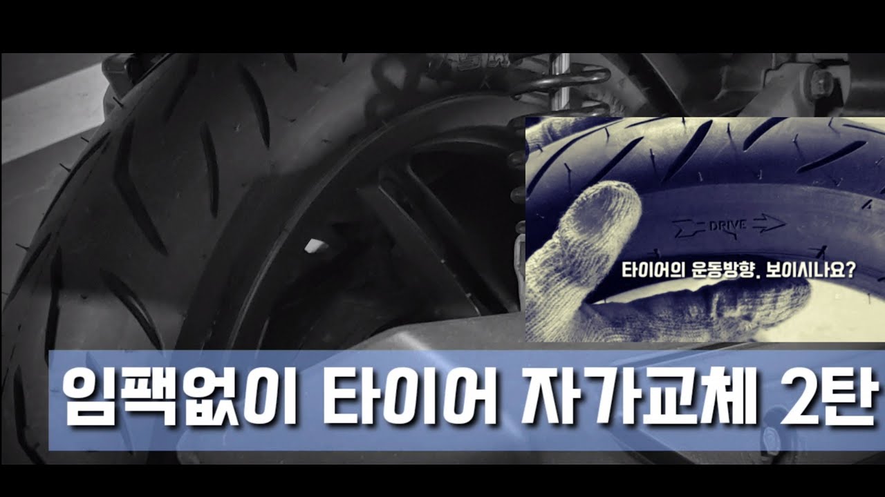 Replacement of scooter tires pcx 스쿠터 타이어 자가교체 브레이크슈 뒷브레이크교체 임팩없이diy 2탄 #HONDA #PCX