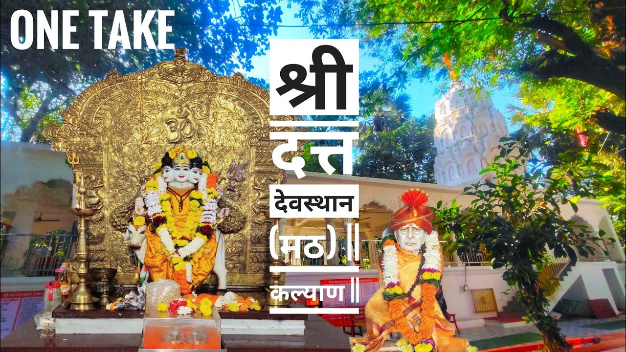 श्री दत्त देवस्थान (मठ) || कल्याण ||