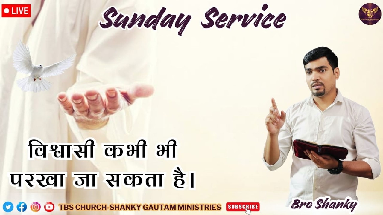 Live विश्वासी कभी भी परखा जा सकता है @tbschurchshankygautam @shankygautamministries