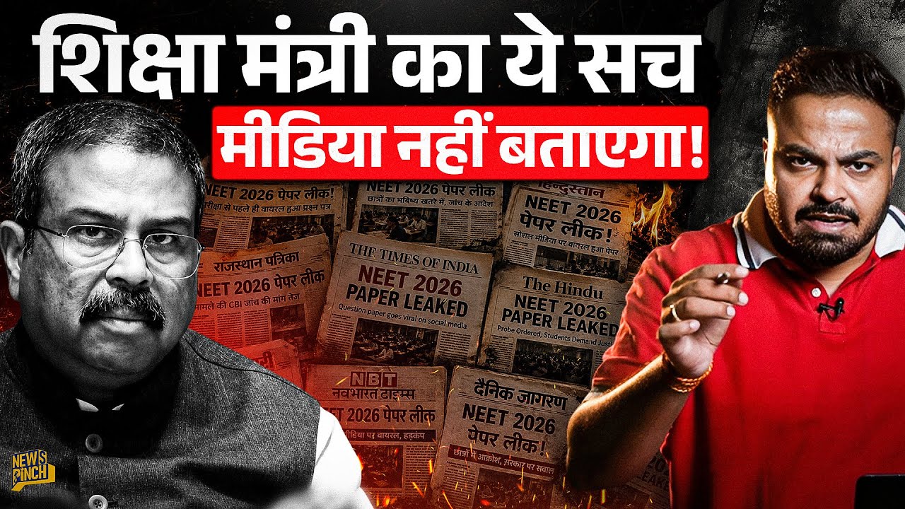 शिक्षा मंत्री Dharmendra Pradhan की PC का कच्चा चिट्ठा।Neet Paper Leak