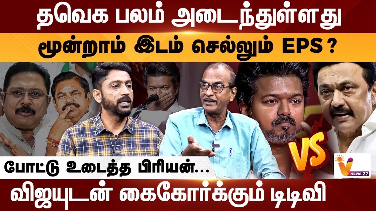 தவெக பலம் அடைந்துள்ளது...மூன்றாம் இடம் செல்லும் EPS? TVK Vijay | Priyan Interview | TTV | Vnews27