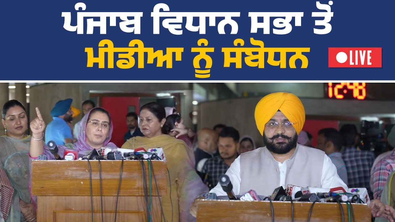 ਪੰਜਾਬ ਵਿਧਾਨ ਸਭਾ ਤੋਂ ਮੀਡੀਆ ਨੂੰ ਸੰਬੋਧਨ Live