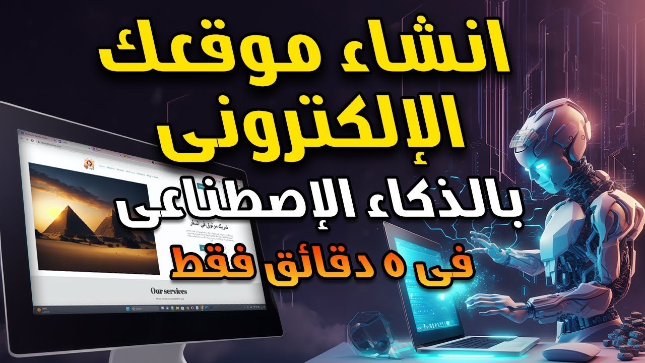 بدون خبرة  انشئ موقعك الالكتروني المجاني بالذكاء الاصطناعي في اقل من 5 دقائق AI Website|بدون خبرة