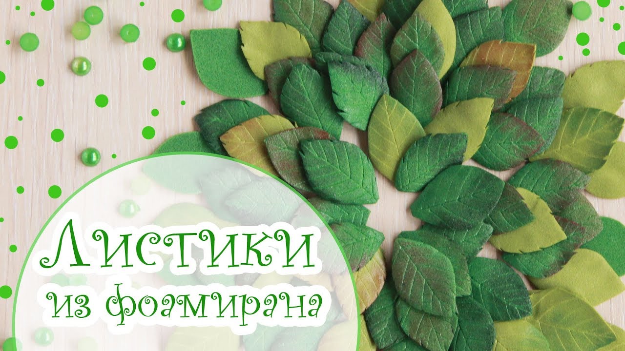 Листики из фоамирана без молдов и дыроколов/Скрапбукинг/Tutorial Foamiran Leaves for scrapbooking