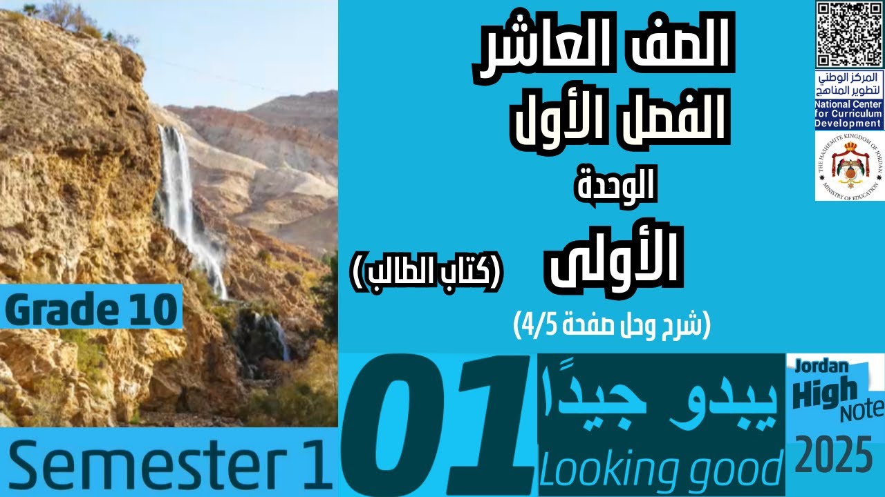 انجليزي _ الصف العاشر شرح وحل صفحة 4/5 من الوحدة 1 (LOOKING GOOD)