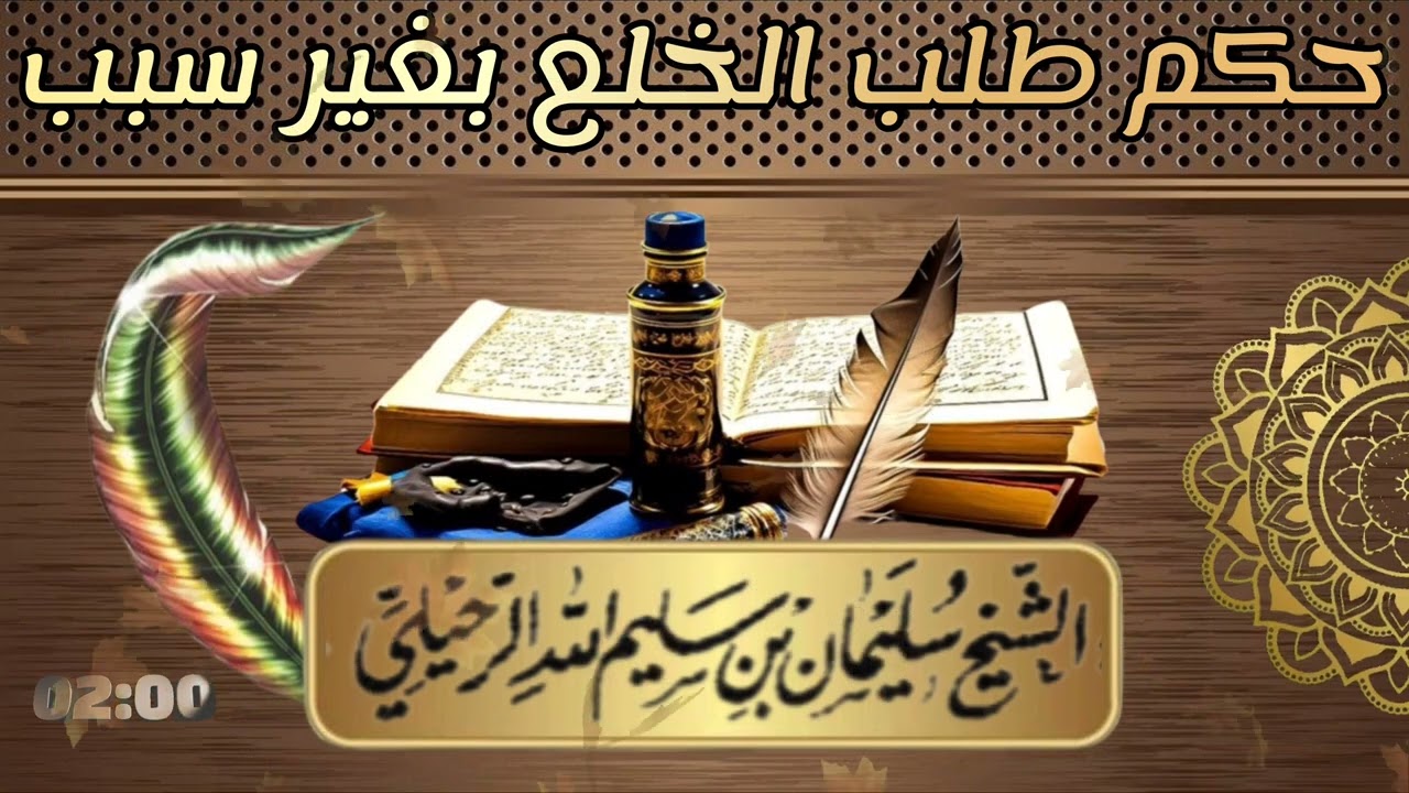 حكم طلب الخلع بغير سبب 💫 الشيخ سليمان بن سليم الله الرحيلي -حفظه الله-