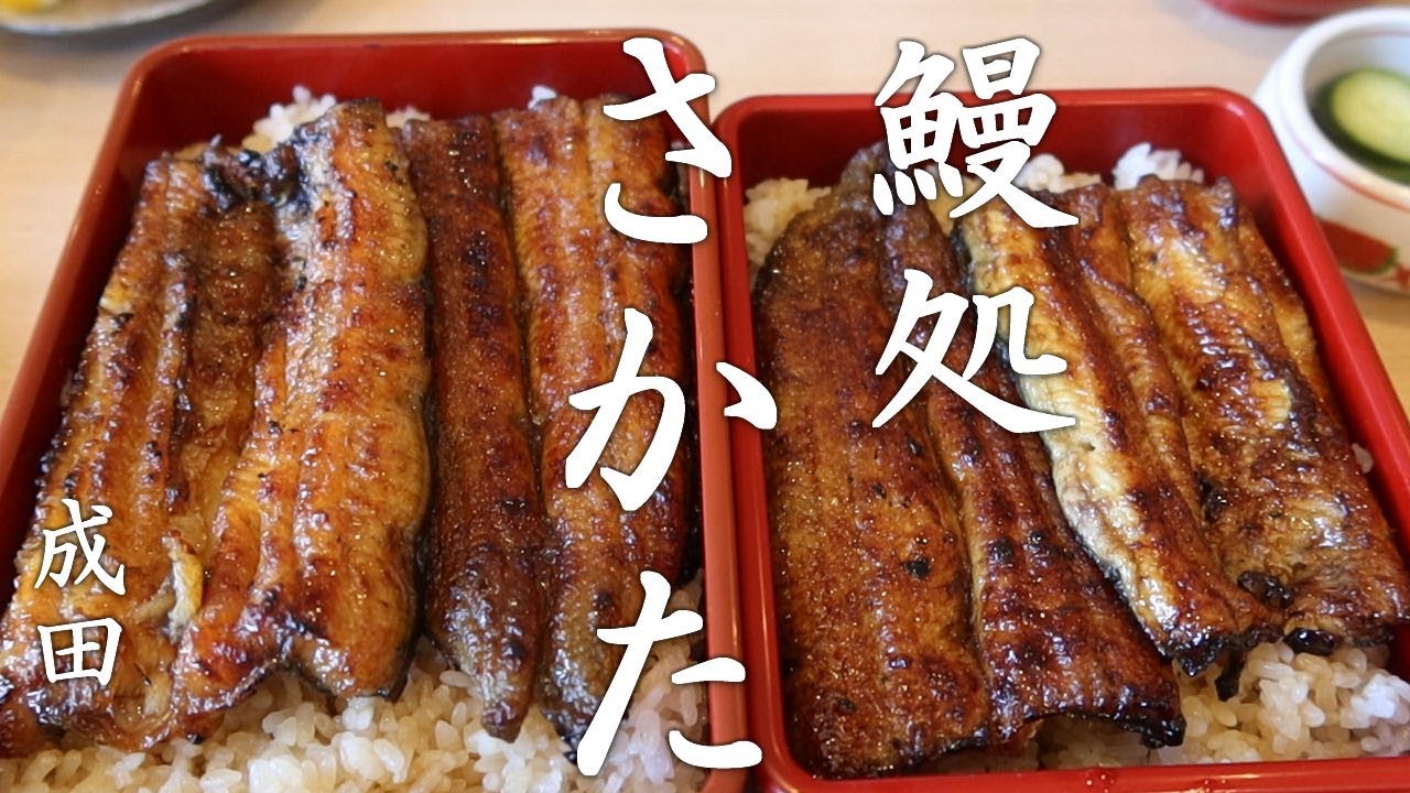 【成田グルメ】 うなぎ重「特上」と「上」の食べ比べ ・鰻処さかた / Unagi-Zyu ( Grilled eel on top of white rice ) at Sakata Narita.
