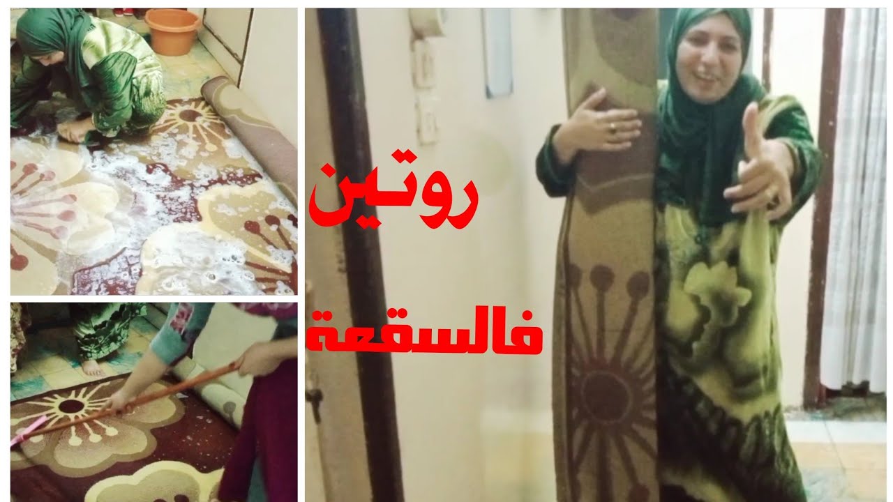 #روتين تنظيف السجاد في عز البرد والسقعة عند امي