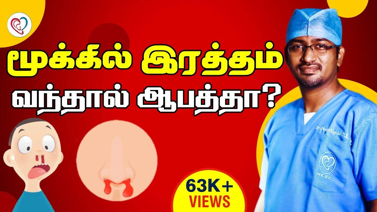 மூக்கில் இரத்தம் வந்தால் ஆபத்தா ? | Nose Blood Bleeding Tamil | Dr. Manoj ENT Speciality Centre