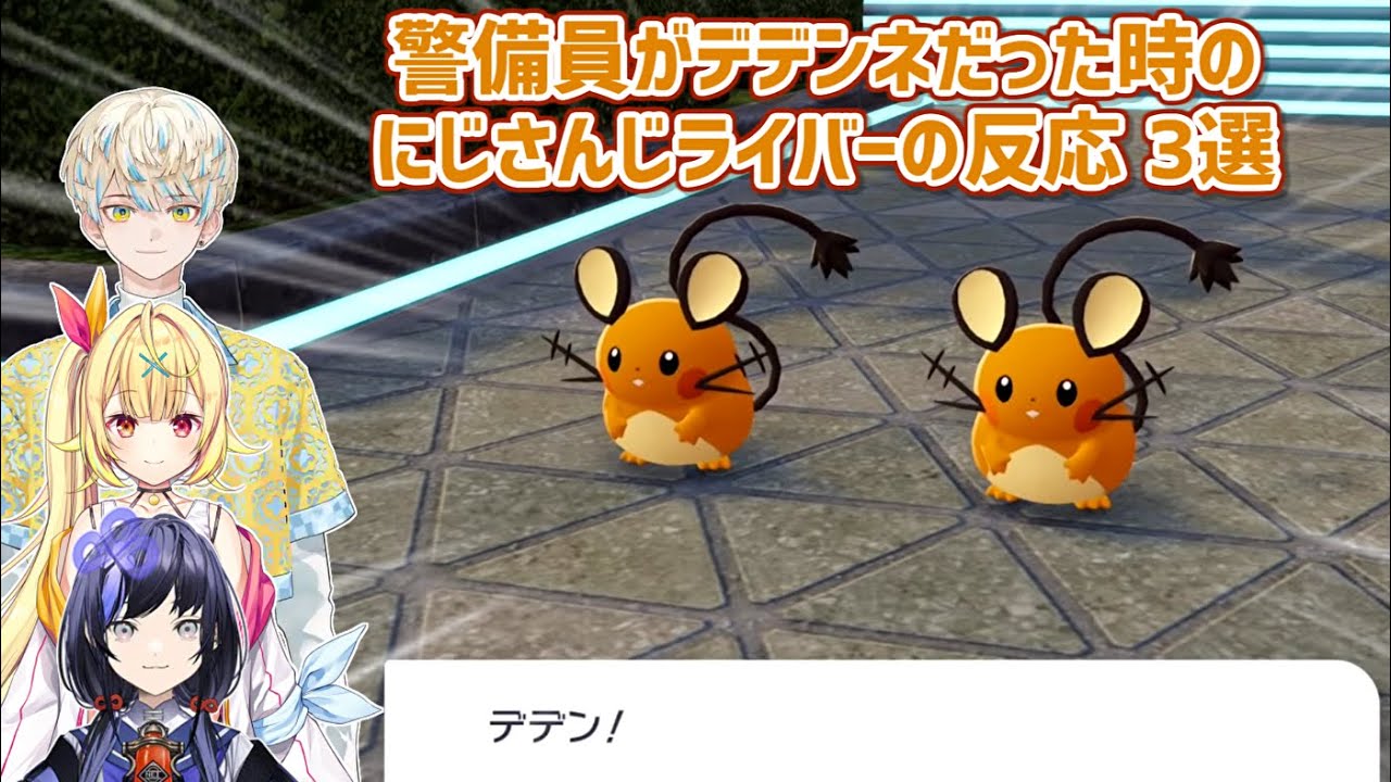 【Pokémon LEGENDS Z-A】警備員がデデンネだった時のにじさんじライバーの反応 3選【にじさんじ切り抜き】