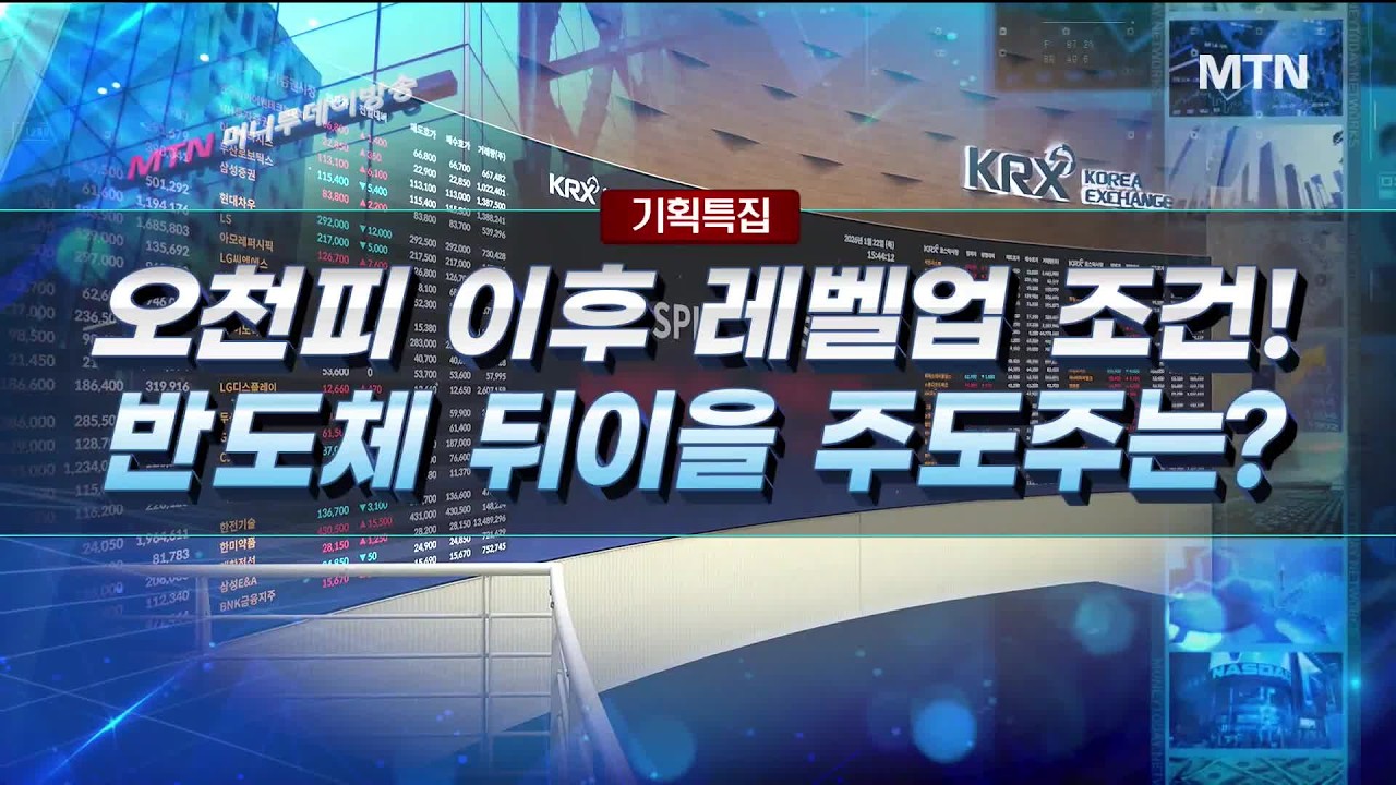 [기획특집] 오천피 이후 레벨업 조건! 반도체 뒤이을 주도주는?  / 머니투데이방송 (증시, 증권)