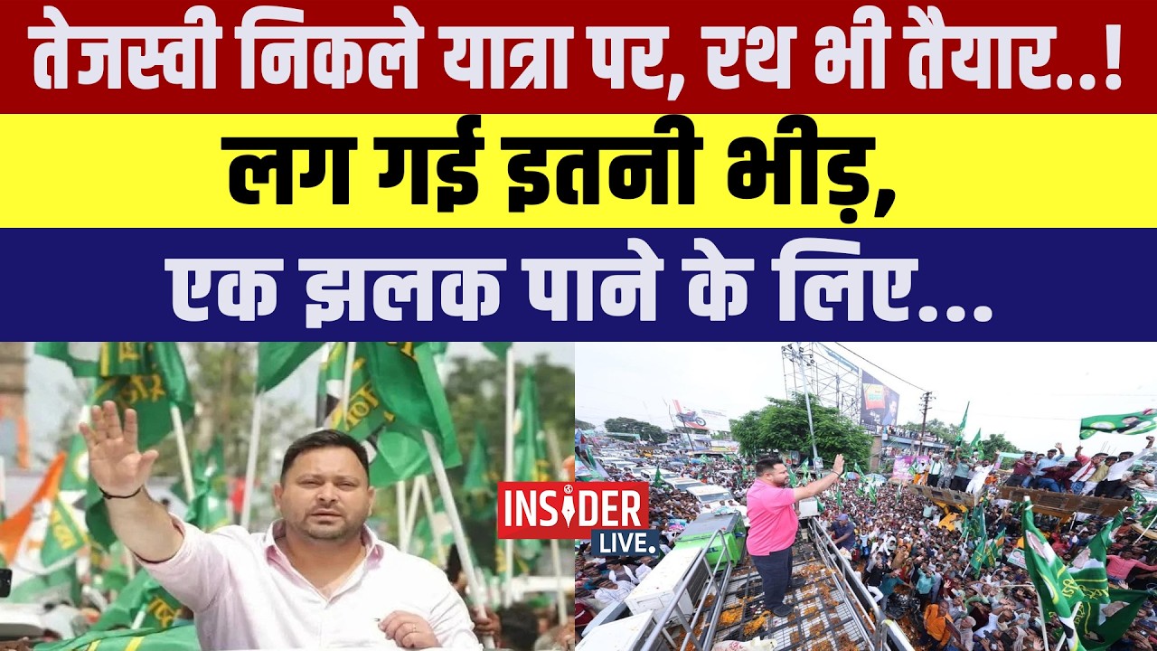 Tejashwi Yadav निकले यात्रा पर, रथ भी तैयार..!लग गई इतनी भीड़, एक झलक पाने के लिए...